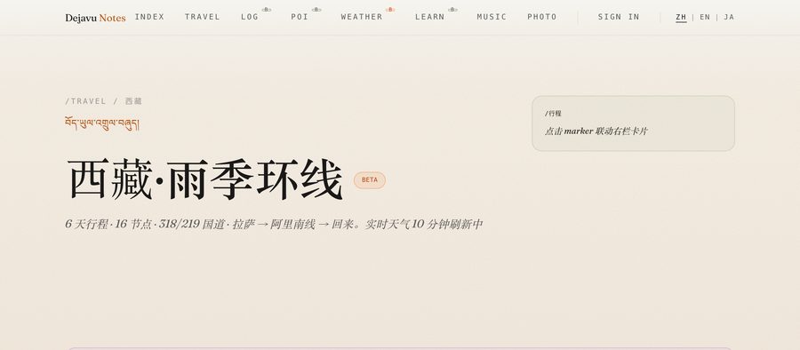 西藏·2026 雨季环线 demo preview — dejavu notes